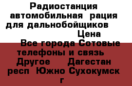 Радиостанция автомобильная (рация для дальнобойщиков) President BARRY 12/24 › Цена ­ 2 670 - Все города Сотовые телефоны и связь » Другое   . Дагестан респ.,Южно-Сухокумск г.